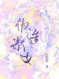 伪造淑女一只西飞雁