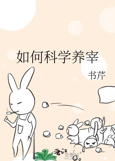 如何科学养宰番外