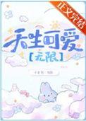 禁止觊觎可爱玩家[无限
