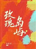 玫瑰岛原型