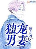 独宠男妻txt资源