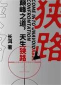 狭路相逢勇者胜下一句