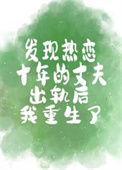 恋爱十年出轨