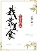 我靠美食发家致富 见鲸入林