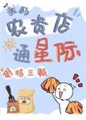 我的农资店通星际最新章节内容提要