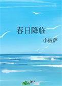春日将至免费阅读全集