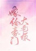 嫁给豪门大boss最新版