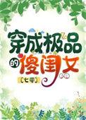 七零穿成极品他闺女糖袖