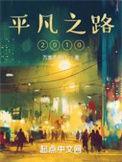 平凡之路2010 万里不独行