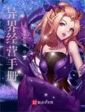 异界经营手册新手钓鱼人