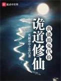 诡道修仙全本TXT夸克