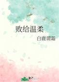 败给温柔阅读