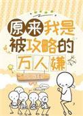 原来我是攻十二