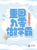 重回九零做学霸 笔趣阁