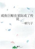 咸鱼巨鲸在星际成了传说 一柄勺子