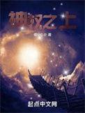 神权天赋无弹窗全文阅读
