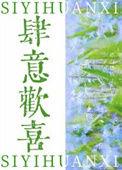 肆意撒欢的意思