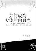 如何成为大佬的白月光105
