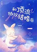 和顶流谈恋爱的日子娱乐圈第29章