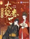 朕的爱妃太能卷了演员表