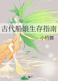 古代船娘生存指南笔趣阁