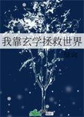 我靠玄学躺赢娱乐圈