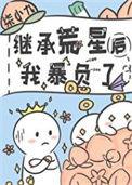继承荒星后我暴负了在线阅读