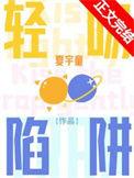 轻吻陷阱全文阅读