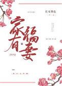 家有福妻养空间
