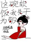 这碗饭有点软gl