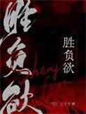 胜负欲by七子华txt百度