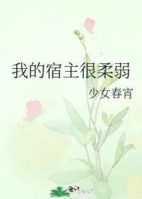 我的宿主很柔弱漫画