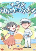 七零之娇后妈与冷丈夫全文阅读