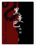 黑曼巴介绍