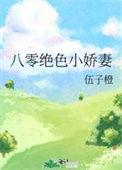 八零娇妻超甜的