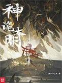神诡大明免费阅读