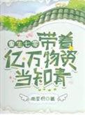 带着亿万物资重生60年代