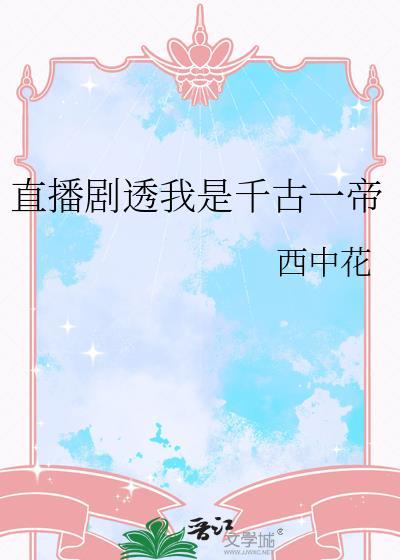 开局解说千古一帝