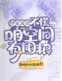 抄家流放不慌咱空间有囤粮