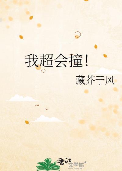 我超会撞21篇