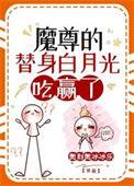 魔尊的替身白月光免费阅读