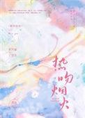 焰火热吻无防盗无弹窗