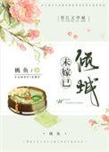 未嫁是什么意思