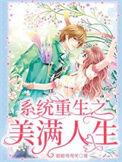 系统重生之美满人生txt