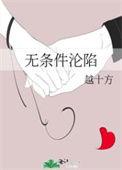 无条件沦陷越十方笔趣阁最新章节