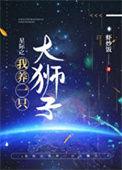 星际之养崽