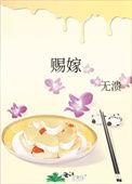 赐嫁东宫免费阅读