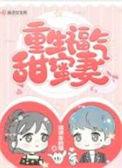 重生福气甜蜜妻免费阅读全文无弹窗