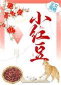 红小豆的作用与功效