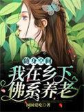 随身空间我在乡下佛系养老全文免费阅读